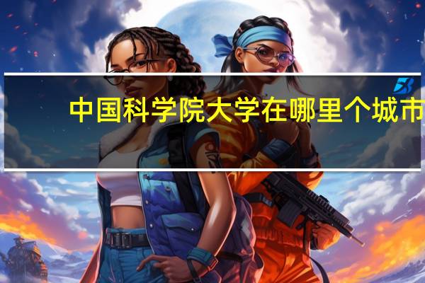 中国科学院大学在哪里个城市？