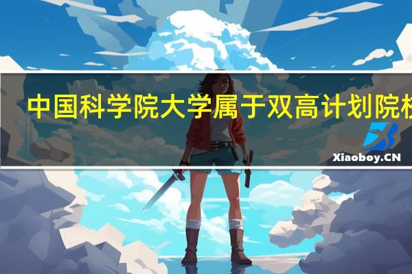 中国科学院大学属于双高计划院校吗