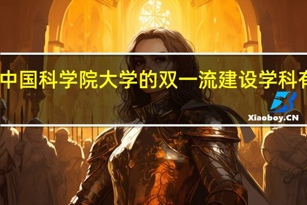 中国科学院大学的双一流建设学科有哪些