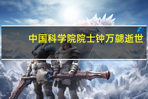 中国科学院院士钟万勰逝世