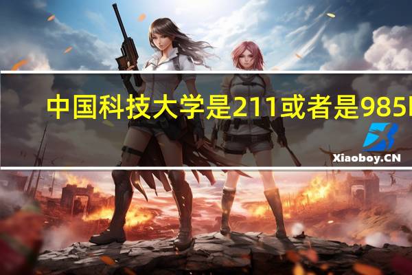 中国科技大学是211或者是985吗
