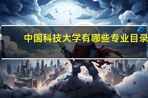 中国科技大学有哪些专业目录