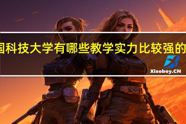 中国科技大学有哪些教学实力比较强的本科专业