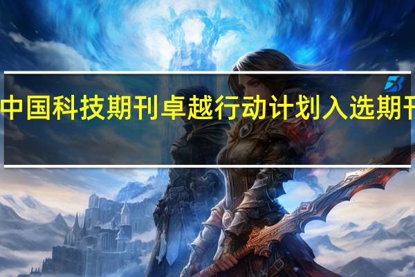 中国科技期刊卓越行动计划入选期刊目录（七蒂莲入选吉尼斯）