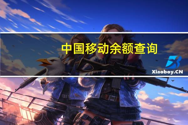中国移动余额查询（中国移动账单查询）