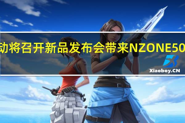 中国移动将召开新品发布会带来NZONE50Pro新品手机