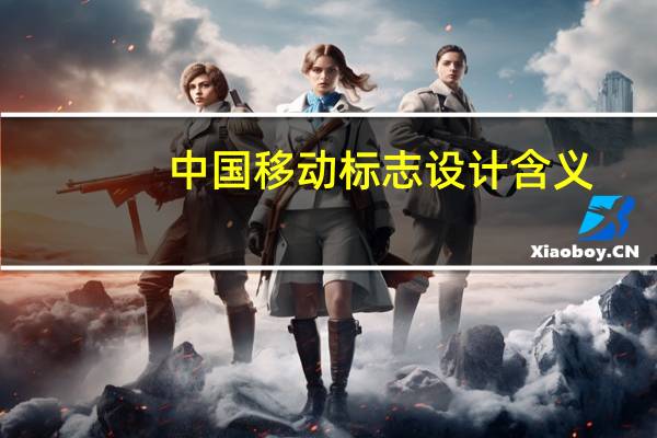 中国移动标志设计含义（中国移动logo设计理念）