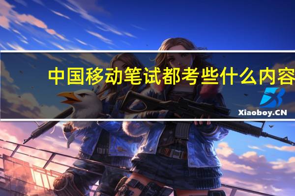 中国移动笔试都考些什么内容