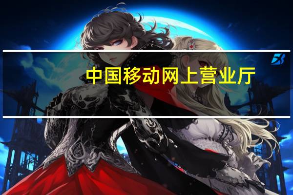 中国移动网上营业厅（查询手机通话记录）