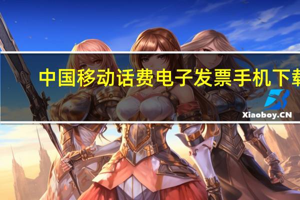 中国移动话费电子发票手机下载（中国移动话费电子发票打印）