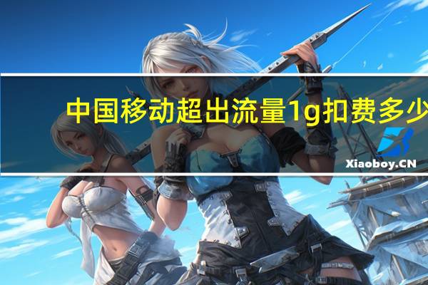 中国移动超出流量1g扣费多少