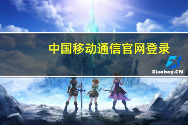 中国移动通信官网登录（中国移动通信话费查询）