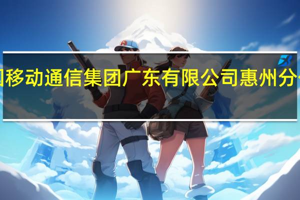 中国移动通信集团广东有限公司惠州分公司2012