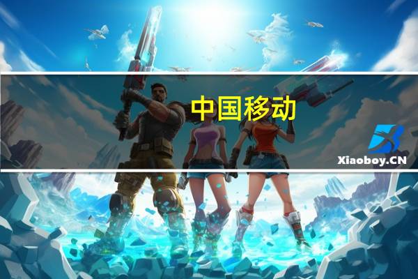 中国移动：8月移动业务总用户数为9.87亿户其中5G套餐用户达到7.33亿户