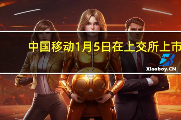中国移动1月5日在上交所上市　