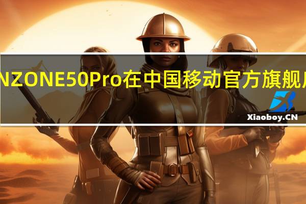 中国移动NZONE50Pro在中国移动官方旗舰店正式开启预售