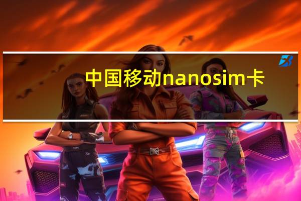 中国移动nano sim卡（nanosim卡）