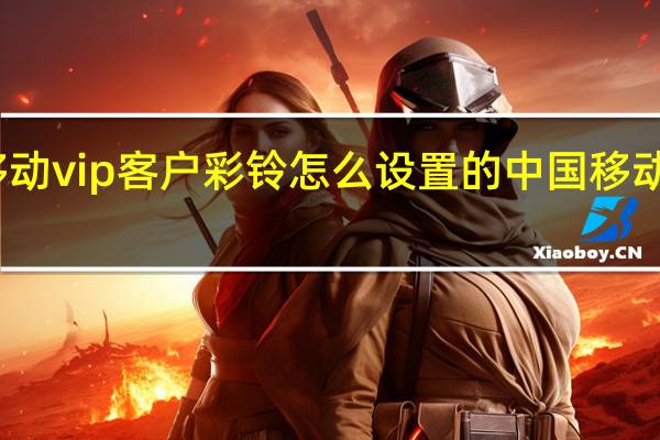 中国移动vip客户彩铃怎么设置的 中国移动12530彩铃