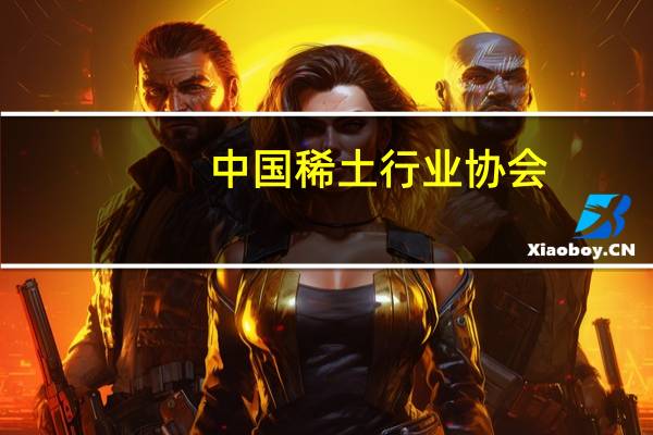 中国稀土行业协会：今日稀土价格指数较上周五上涨1.0点