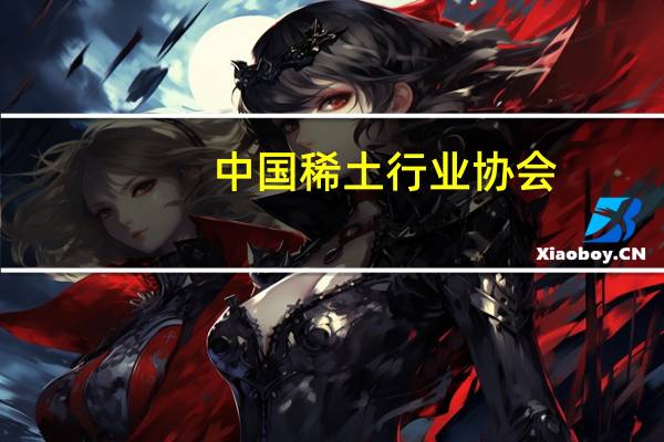 中国稀土行业协会：10月稀土价格指数整体呈现出缓慢下行的态势