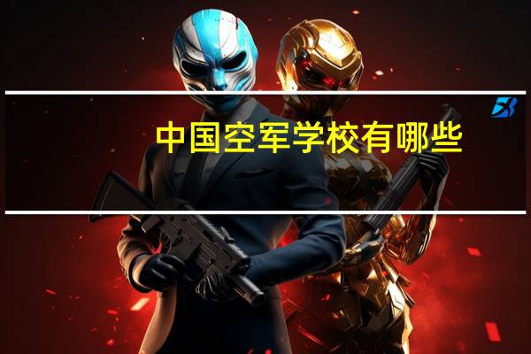 中国空军学校有哪些