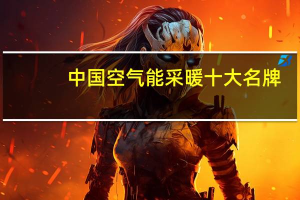 中国空气能采暖十大名牌