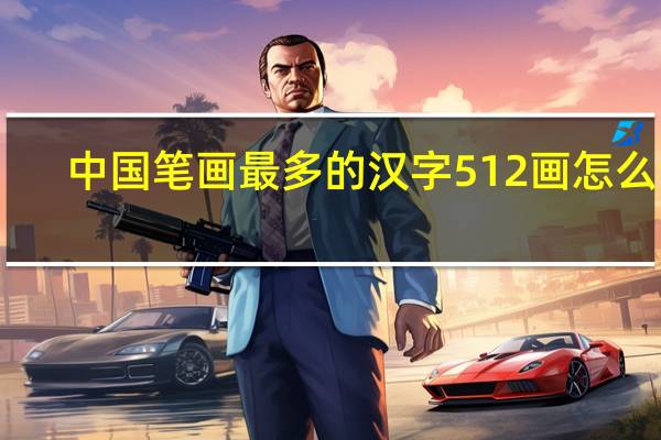 中国笔画最多的汉字512画怎么读(中国笔画最多的汉字)