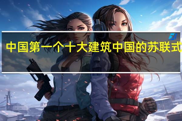中国第一个十大建筑 中国的苏联式建筑