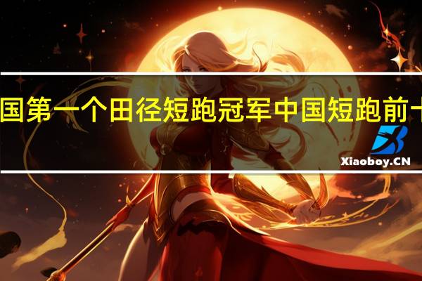 中国第一个田径短跑冠军 中国短跑前十名是谁