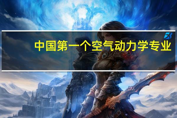 中国第一个空气动力学专业