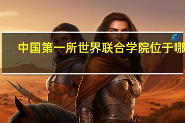 中国第一所世界联合学院位于哪里