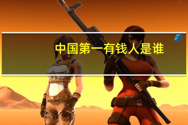 中国第一有钱人是谁（中国第一波霸）
