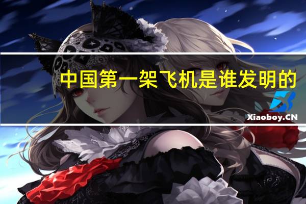 中国第一架飞机是谁发明的