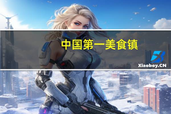 中国第一美食镇