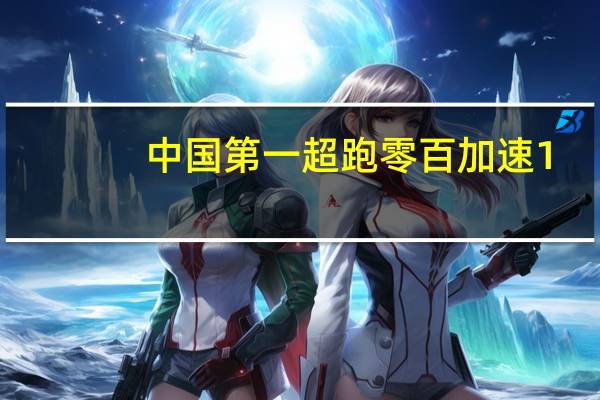 中国第一超跑 零百加速1.9秒！广汽埃安Hyper SSR上市：128.6万起
