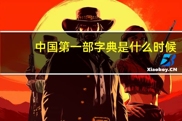 中国第一部字典是什么时候