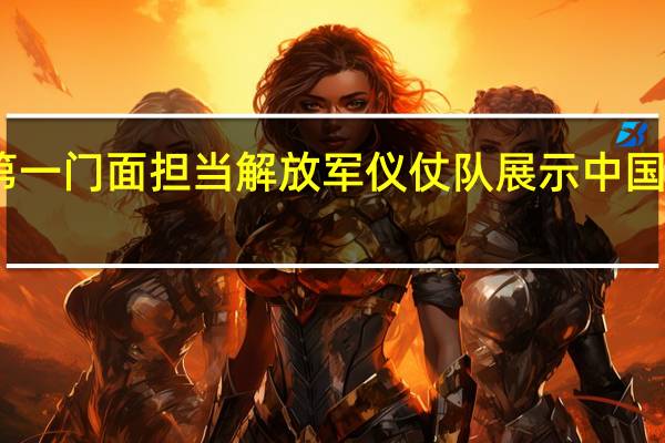 中国第一门面担当 解放军仪仗队展示中国的飒爽英姿