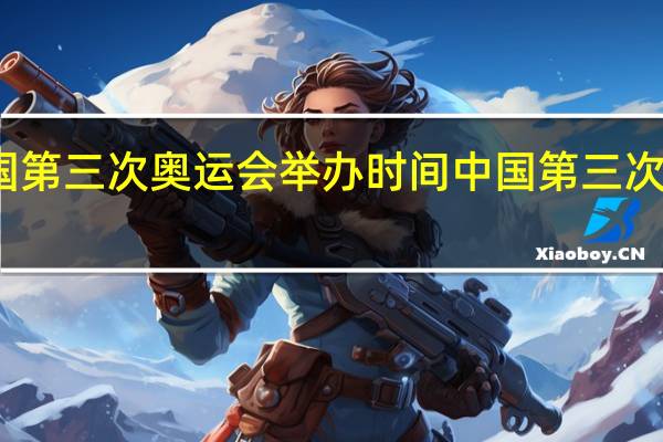 中国第三次奥运会举办时间 中国第三次申奥成功