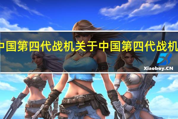 中国第四代战机 关于中国第四代战机的介绍