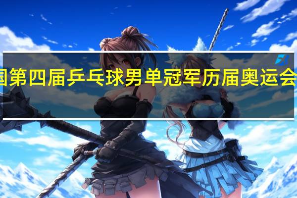 中国第四届乒乓球男单冠军 历届奥运会国乒名单