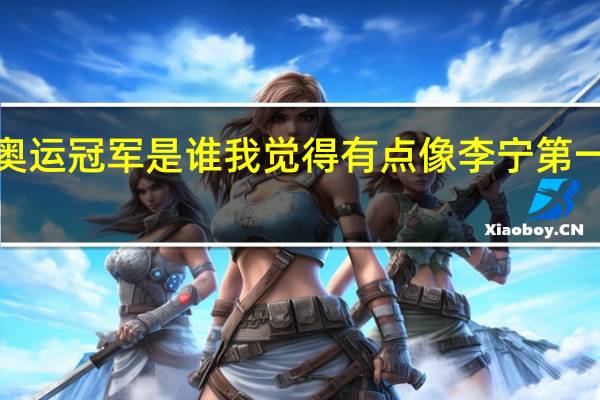 中国第1个奥运冠军是谁我觉得有点像李宁 第一位中国奥运冠军