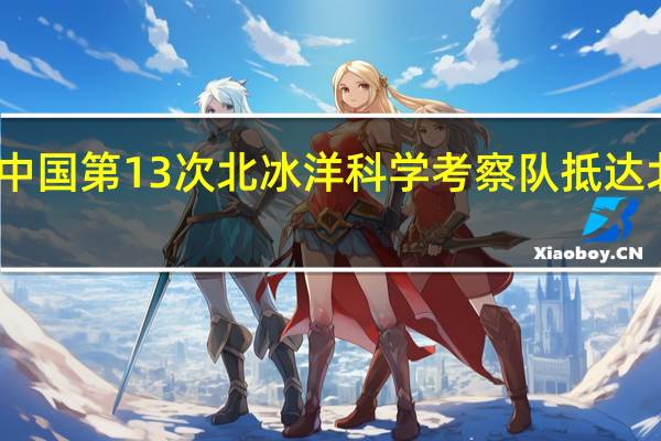 中国第13次北冰洋科学考察队抵达北极点