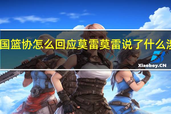 中国篮协怎么回应莫雷莫雷说了什么涉港言论