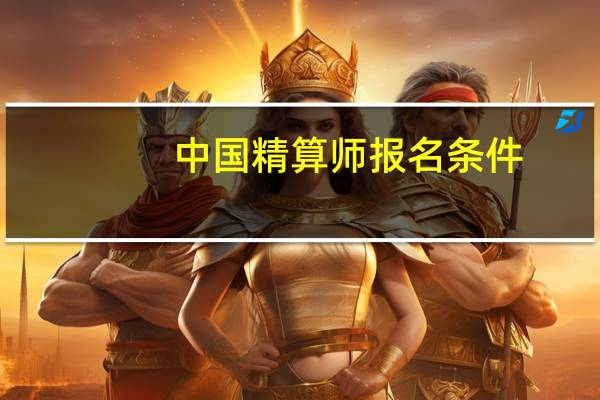 中国精算师报名条件（中国精算师报考条件）