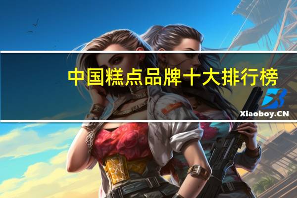 中国糕点品牌十大排行榜