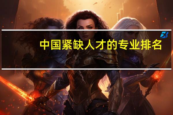 中国紧缺人才的专业排名