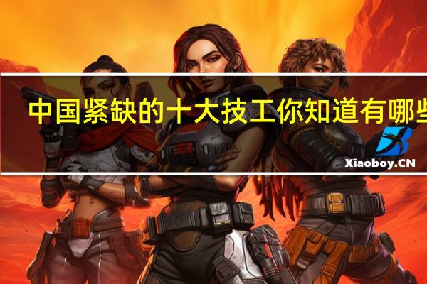 中国紧缺的十大技工 你知道有哪些吗