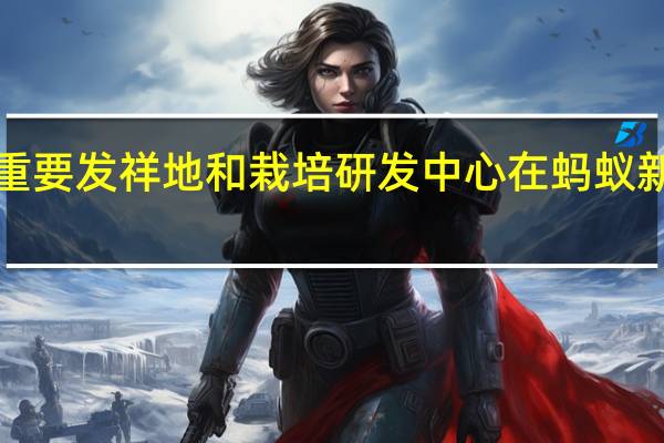 中国紫斑牡丹的重要发祥地和栽培研发中心在 蚂蚁新村12月27日答案最新