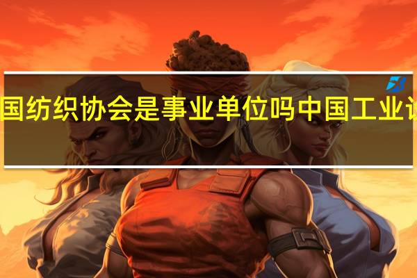 中国纺织协会是事业单位吗 中国工业设计协会