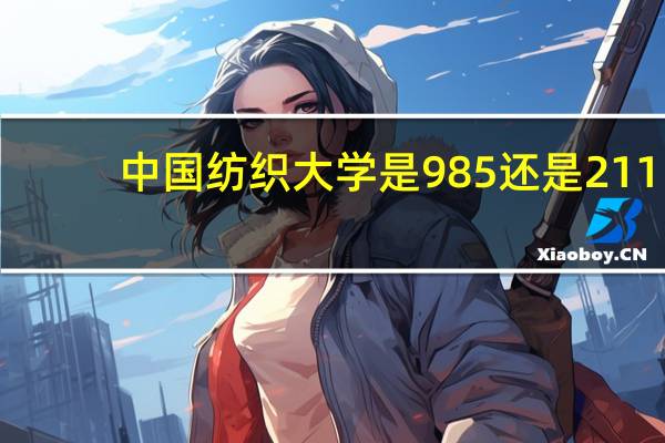 中国纺织大学是985还是211